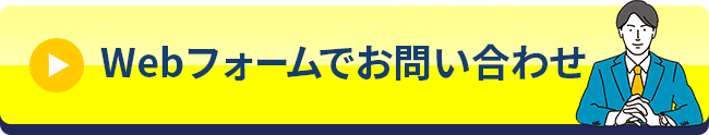 Webフォームでお問い合わせ