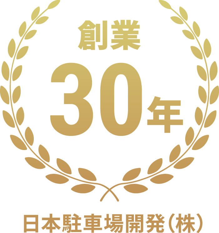 創業30年 日本駐車場開発（株）