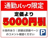 ★通勤パック（定価より5000円引き）★港区西新橋２丁目 月極駐車場