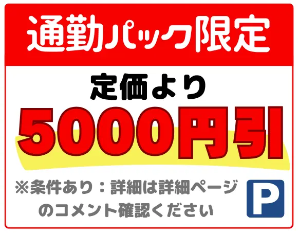 ★通勤パック（定価より5000円引き）★世田谷区太子堂３丁目 月極駐車場